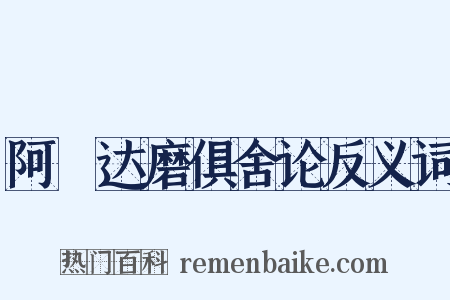 阿毘达磨俱舍论反义词是什么意思的图片